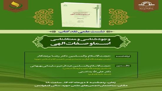 نشست علمی نقد کتاب «وجودشناسی و معناشناسی اسما و صفات الهی 